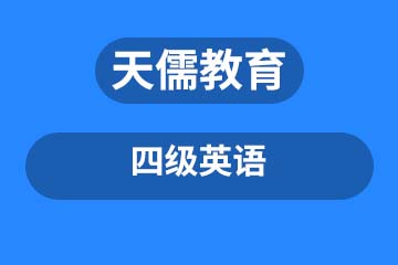 深圳天儒教育深圳四级英语课程培训图片