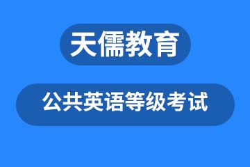 深圳公共英语等级考试课程培训