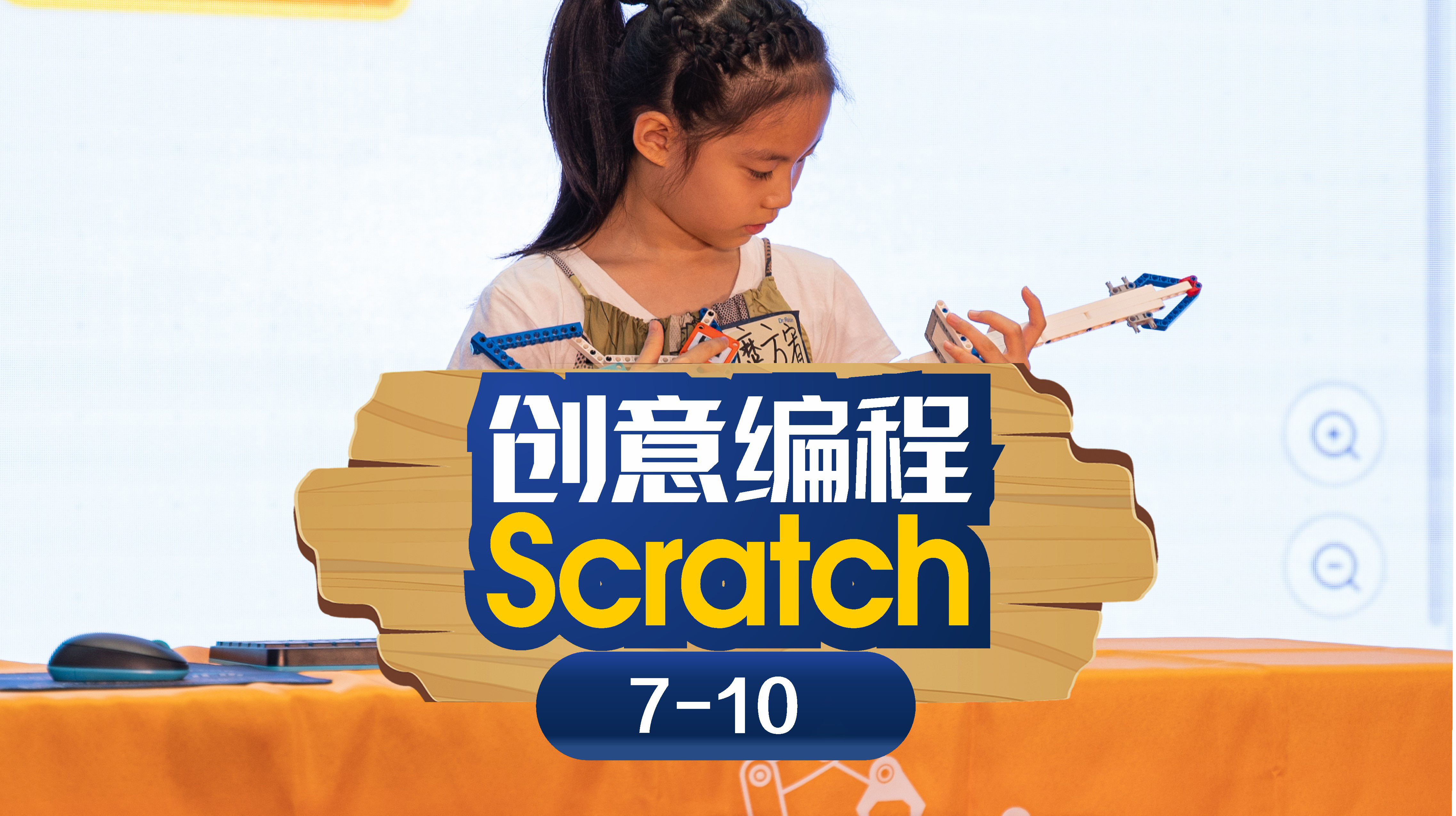 [7-10岁]Scratch创意编程