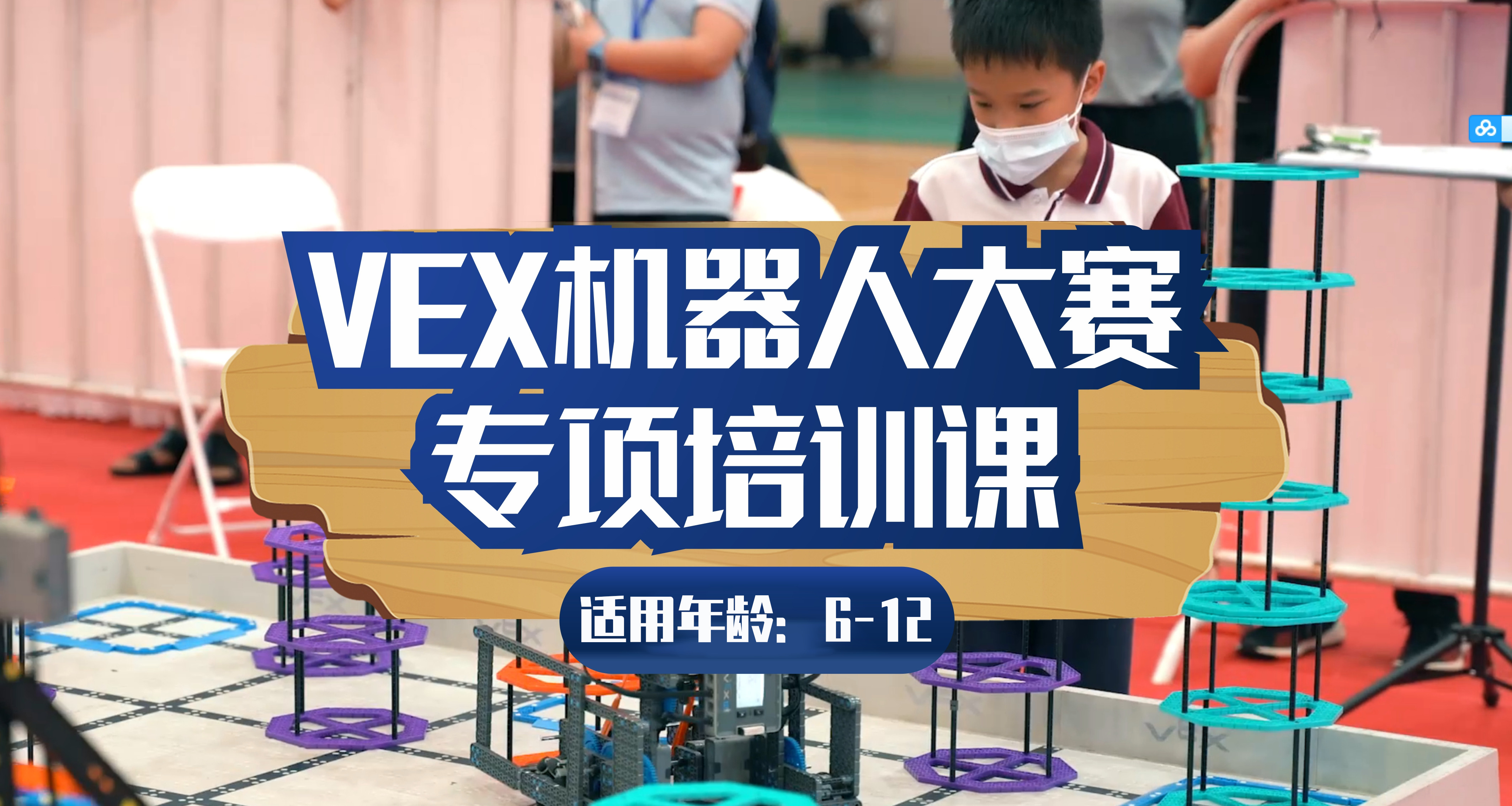 [6-12岁]VEX机器人大赛专项培训课