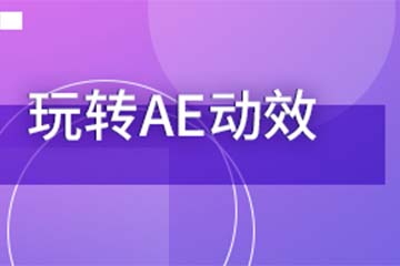 南京AE交互培训课程