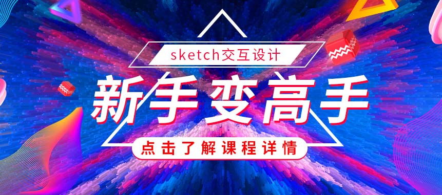 南京Sketch交互培训课程