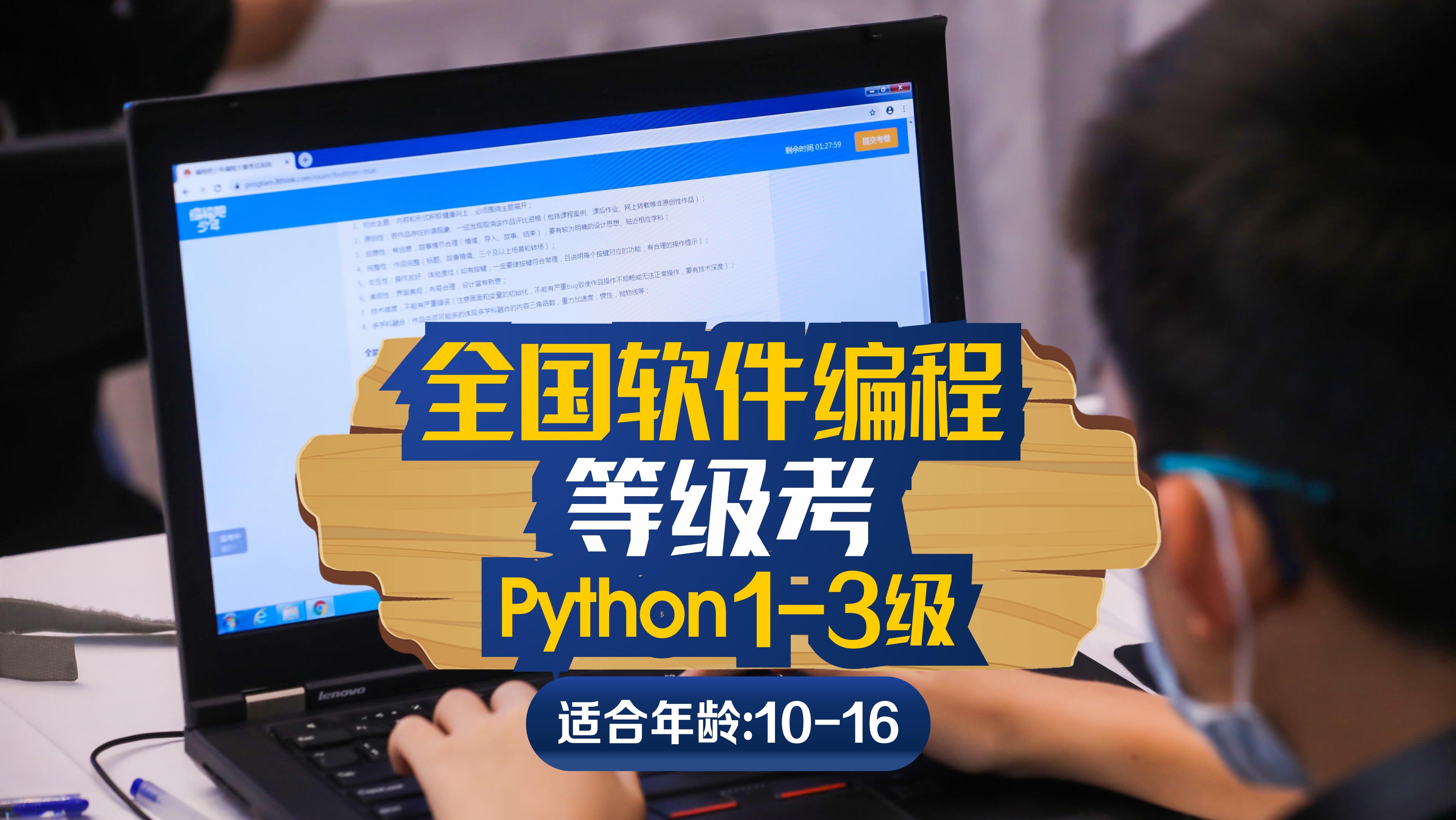 [10-16岁]全国软件编程等级考Python1-3级