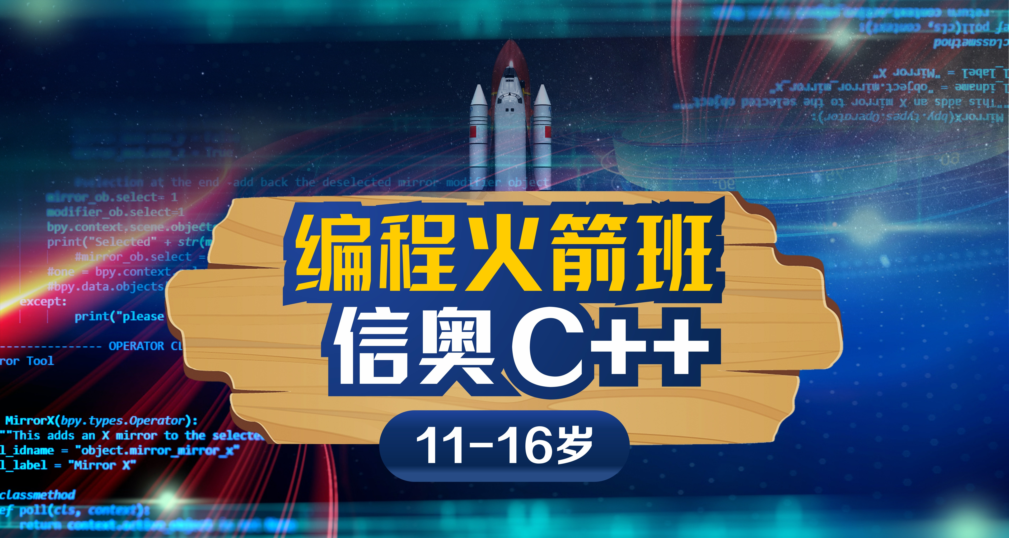 杭州斯坦星球科创编程[11-16岁]编程火箭班信奥C++图片