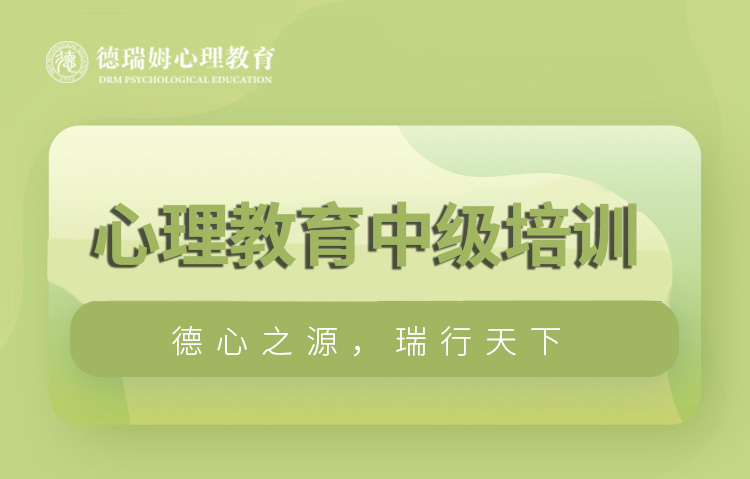 上海德瑞姆上海心理咨询师培训课程（中级）图片