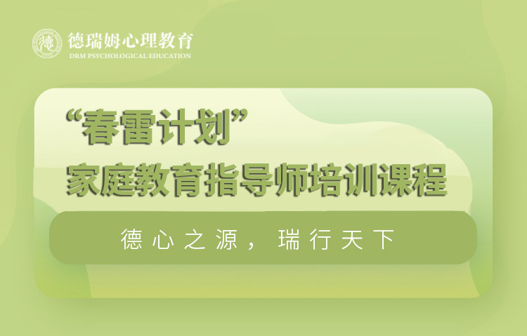 广州德瑞姆广州家庭教育指导师培训课程“春雷计划”图片