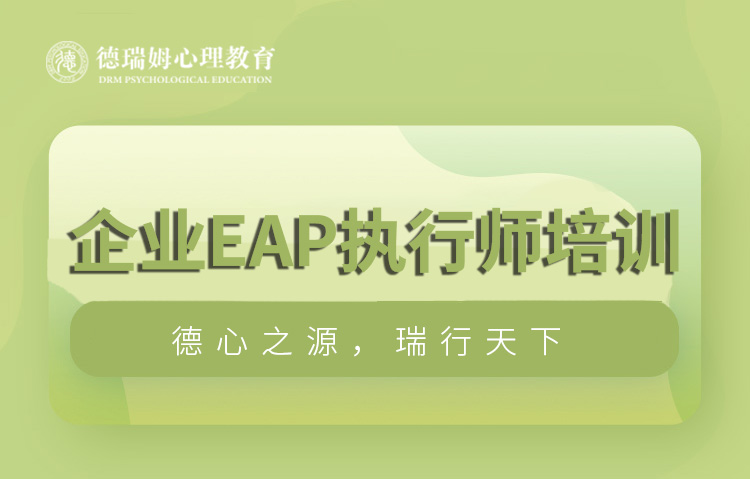 杭州德瑞姆杭州企业EAP执行师培训课程图片