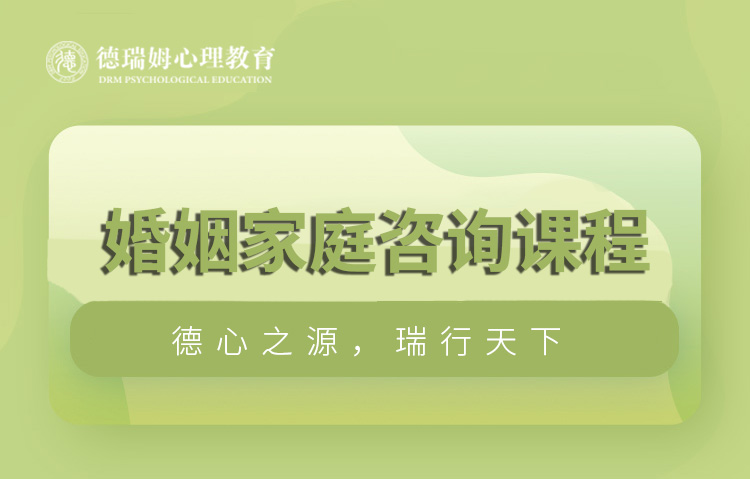 广州德瑞姆广州婚姻家庭咨询课程图片