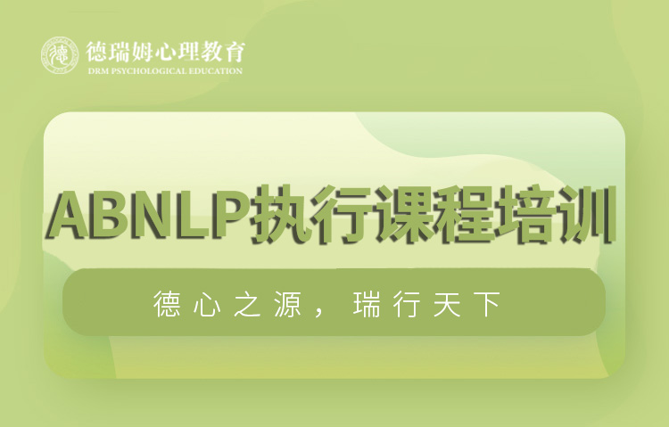 广州德瑞姆广州ABNLP执行课程培训图片