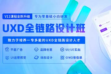 天琥教育設計培訓學校天琥UXD全鏈路設計班課程圖片