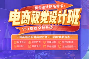 天琥教育設(shè)計培訓學校天琥電商視覺設(shè)計培訓課程圖片