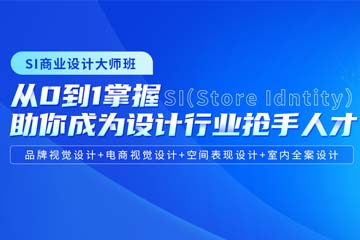 广州天琥教育广州天琥SI商业设计大师培训课程图片