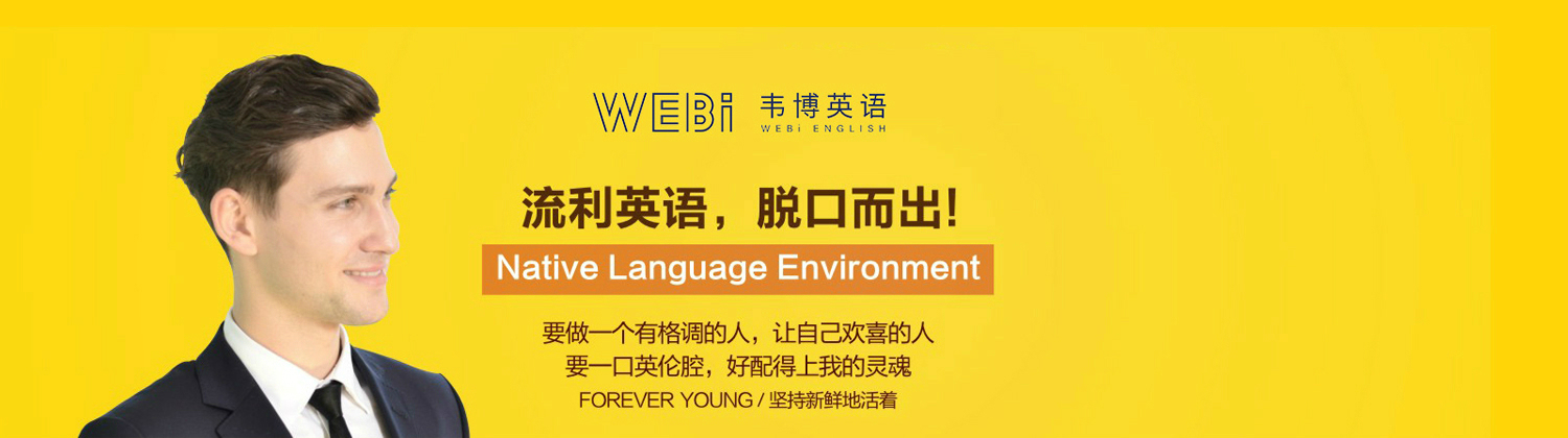 濟南韋博國際英語banner