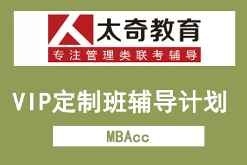 上海太奇教育MBAccVIP定制班辅导计划图片