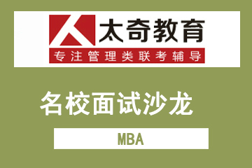 上海太奇教育MBA名校面试沙龙 图片