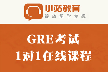 广州小站教育GRE考试1对1在线培训课程图片