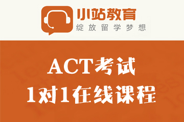 小站备考ACT考试1对1在线培训课程图片