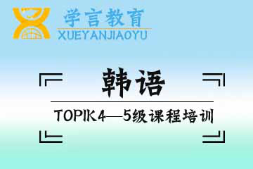 杭州学言教育杭州韩语TOPIK3-4级培训课程图片