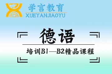 杭州学言教育杭州德语培训B1-B2精品课程图片
