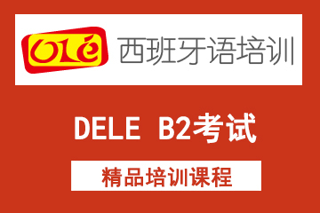 上海ole西班牙语网课DELE B2考试课程