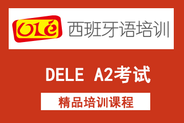 上海ole西班牙语网课DELE A2考试课程
