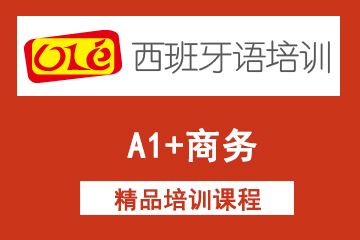 上海ole西班牙语网课A1+商务课程
