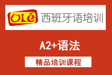 上海ole西班牙语网课A2+语法课程