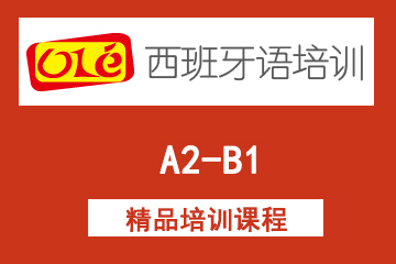 上海ole西班牙语网课A2-B1课程