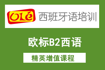 上海ole欧标B2西语精英增值课程 