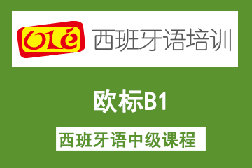 上海ole欧标B1西班牙语中级课程 