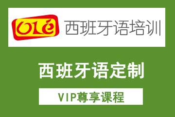 上海OLE西班牙語培訓學校上海ole西班牙語定制VIP尊享課程圖片
