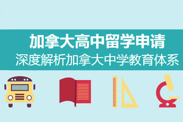 上海启德教育启德加拿大高中留学申请项目图片