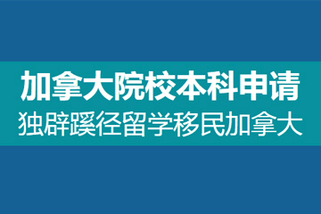 上海启德教育启德加拿大院校本科申请项目图片