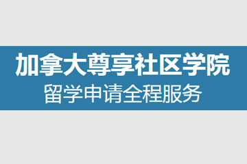 上海启德教育启德加拿大尊享社区学院申请全程服务图片