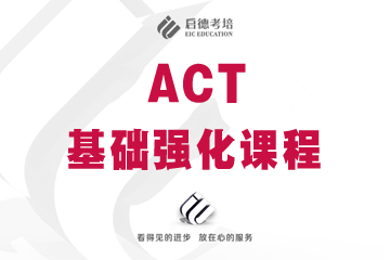 上海启德ACT基础强化培训课程