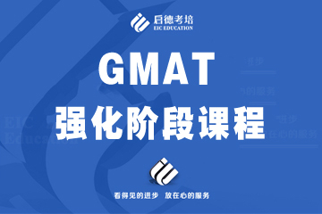 上海启德GMAT强化阶段培训课程
