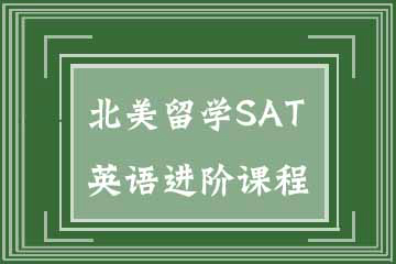 杭州绿曦学堂北美留学SAT英语进阶课程图片