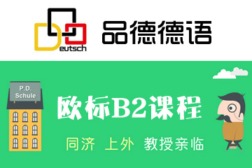 上海品德德語上海品德德語歐標(biāo)B2精英增值課程圖片