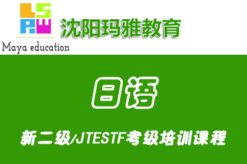 沈阳玛雅教育沈阳玛雅日语新二级/JTESTF考级培训课程图片