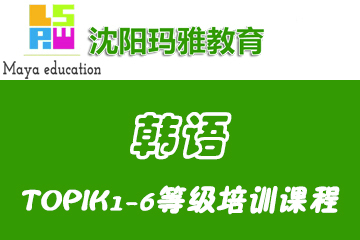 沈阳玛雅韩语TOPIK1-6等级培训课程