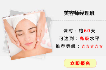 北京东方丽人化妆学校美容师经理培训课程图片