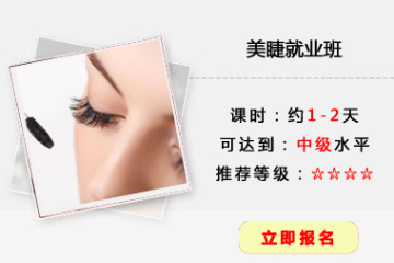 北京东方丽人化妆学校美睫就业培训课程图片