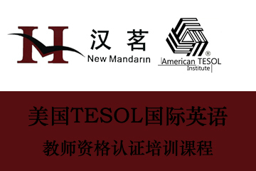 美国TESOL国际英语教师资格认证培训课程