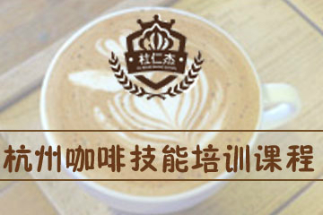 杭州杜仁杰咖啡技能培训课程