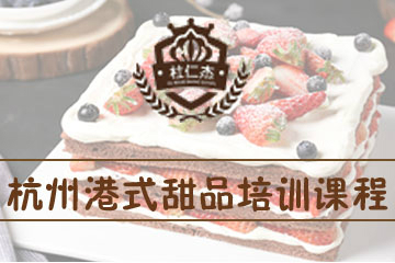 杭州杜仁杰烘焙学校杭州杜仁杰港式甜品培训课程图片