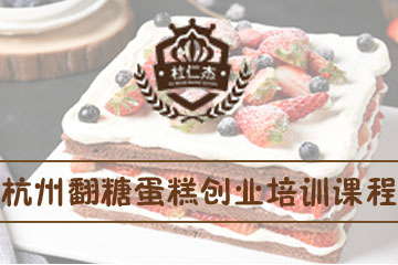 杭州杜仁杰烘焙学校杭州杜仁杰翻糖蛋糕创业培训课程图片
