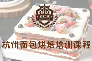 杭州杜仁杰烘焙学校杭州杜仁杰面包烘焙培训课程图片
