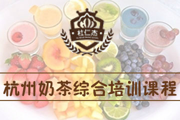 杭州杜仁杰烘焙学校杭州杜仁杰奶茶综合培训课程图片