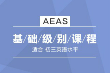 南昌星马教育南昌星马AEAS基础级别培训课程图片