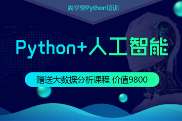 北京人工智能+Python全栈培训课程